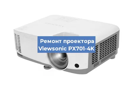 Замена системной платы на проекторе Viewsonic PX701-4K в Волгограде